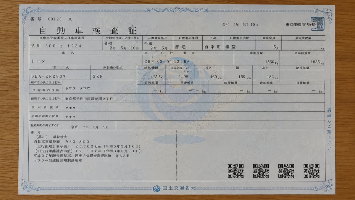 車検証の例(サンプル)